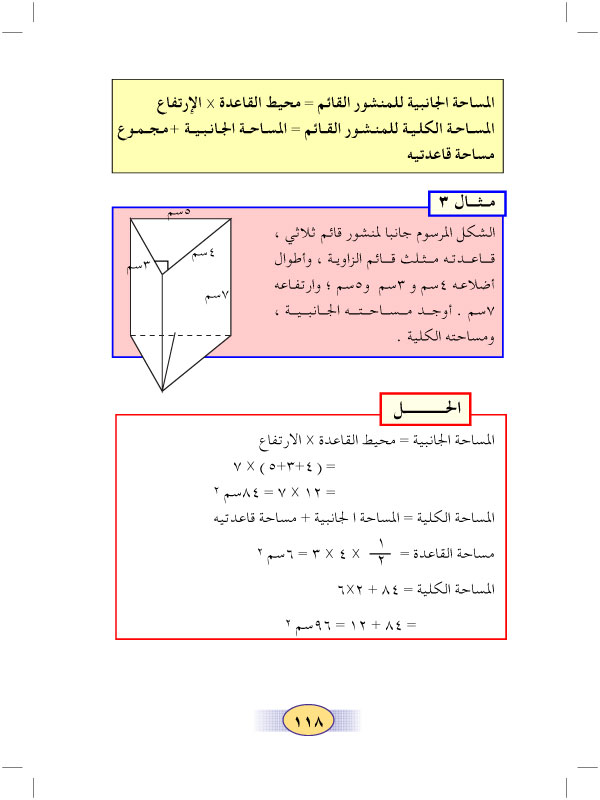 6:7 المساحة الجانبية والمساحة الكلية