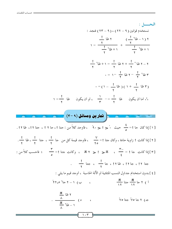 النسب المثلثية لضعف الزاوية ونصفها