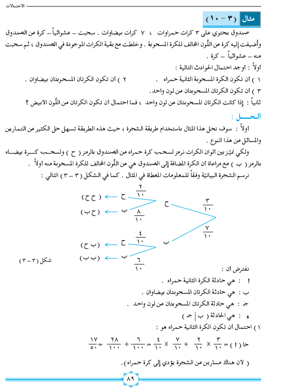 3-3 الاحتمال الشرطي وقانون الضرب والحوادث المستقلة