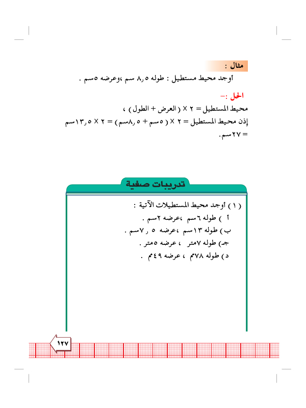 8:2 محيط الاشكال الهندسية