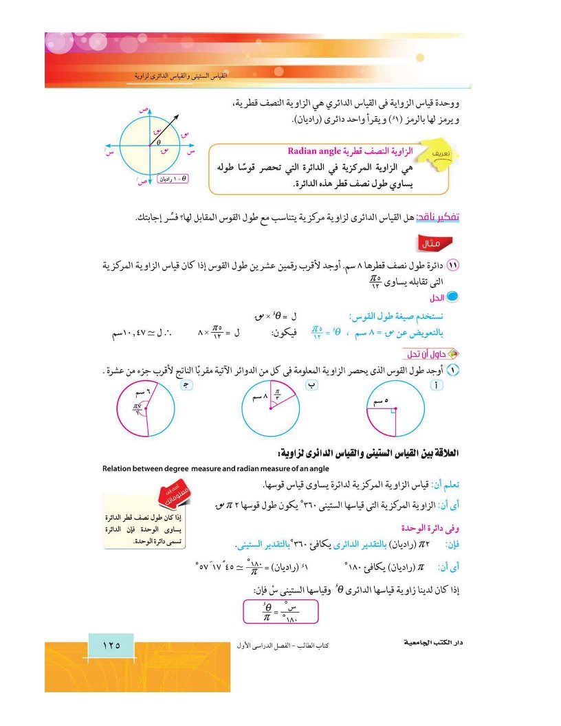 تعريف الزاوية النصف قطرية أحمد سرور القياس الستيني والقياس الدائري لزاوية رياضيات 1 أول