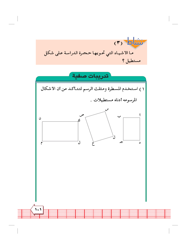 7:4 خواص المستطيل ورسمة