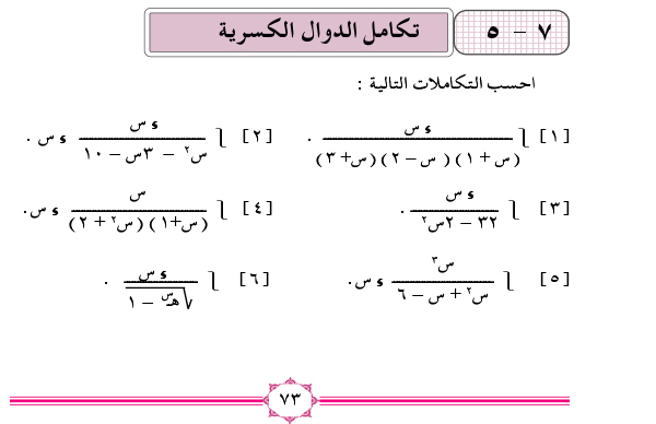 7-5 تكامل الدوال الكسرية