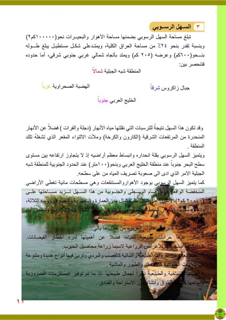 الدرس1: الخصائص الطبيعية لجغرافية العراق
