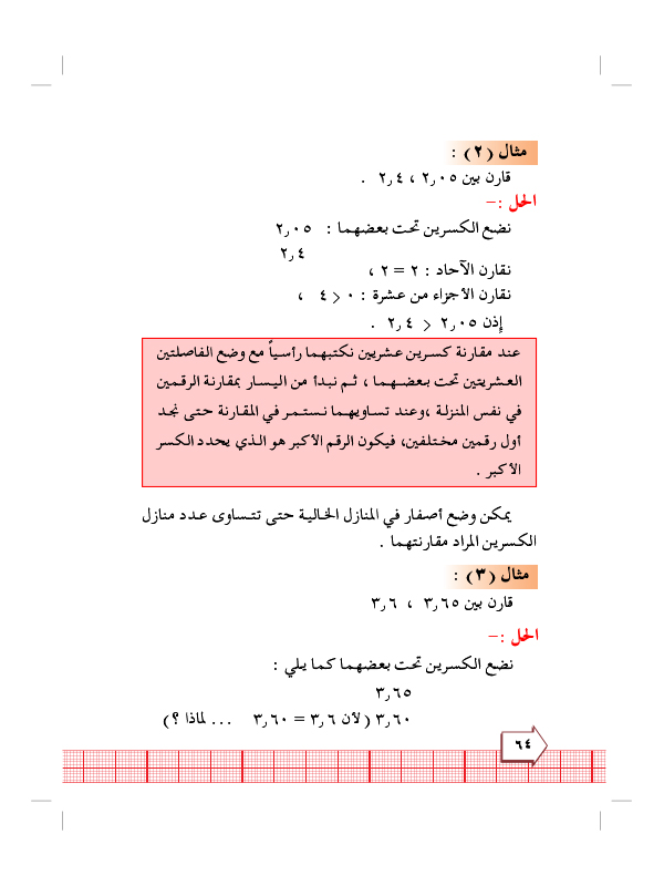 6:2 مقارنة وترتيب الكسور العشرية