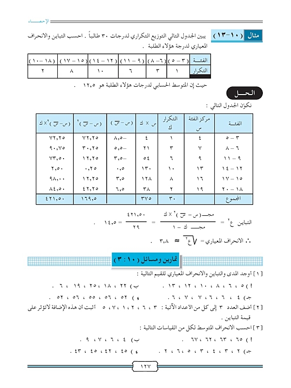 مقايس التشتت