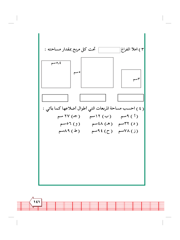 8:4 مساحة المستطيل والمربع