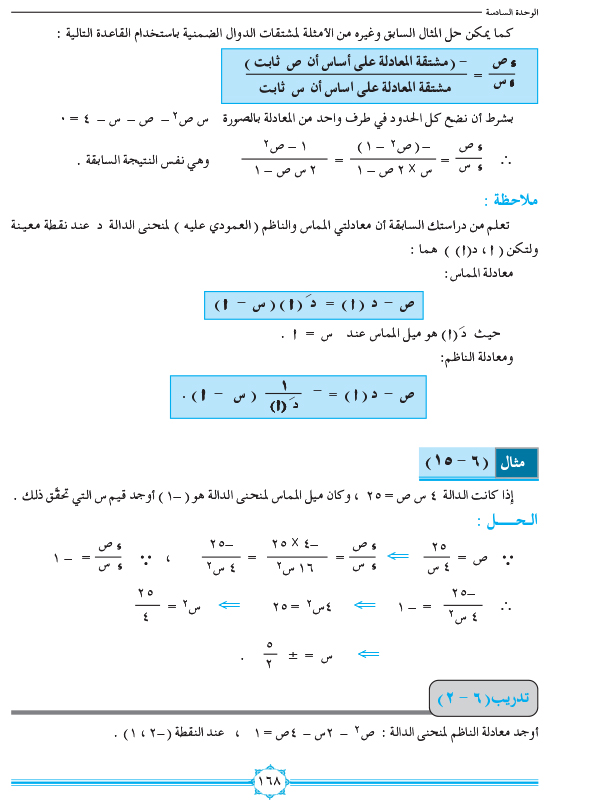 6-4 مشتقة الدالة الضمنية