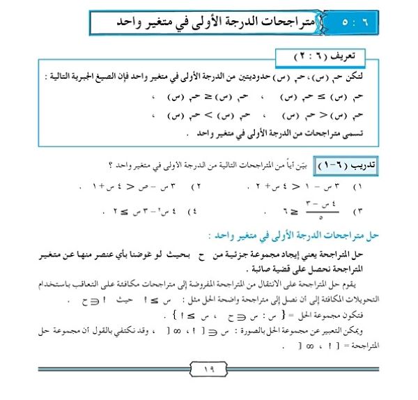 متراجحات الدرجة الأولى في متغير واحد