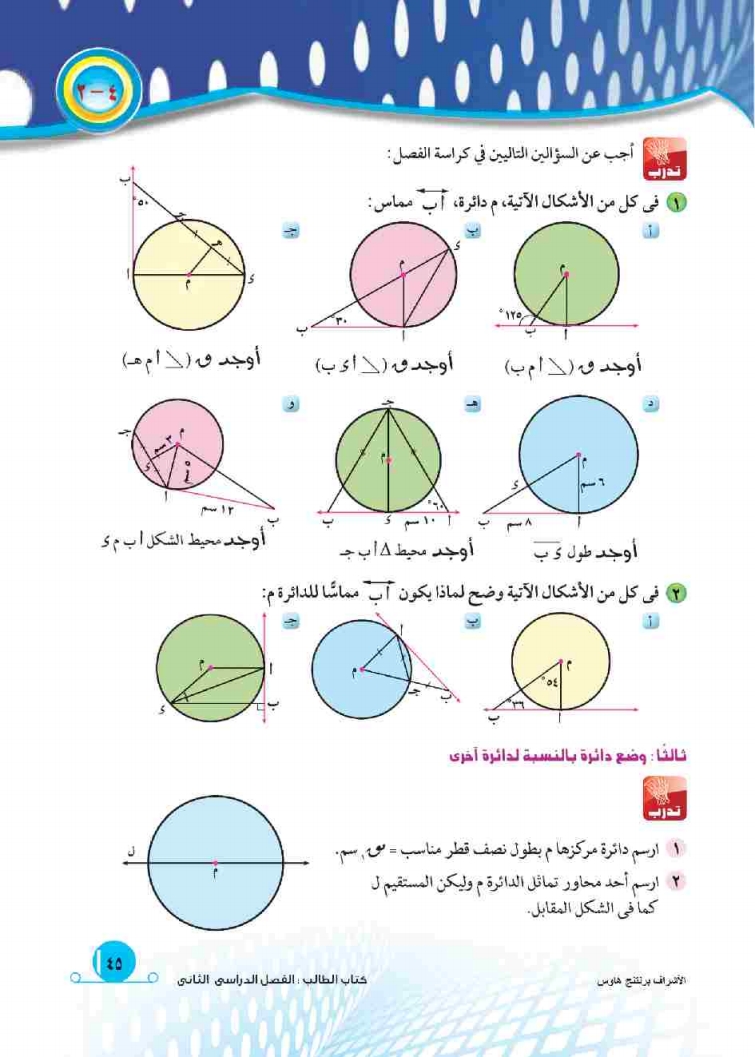 4-2: أوضاع نقطة ومستقيم ودائرة بالنسبة لدائرة