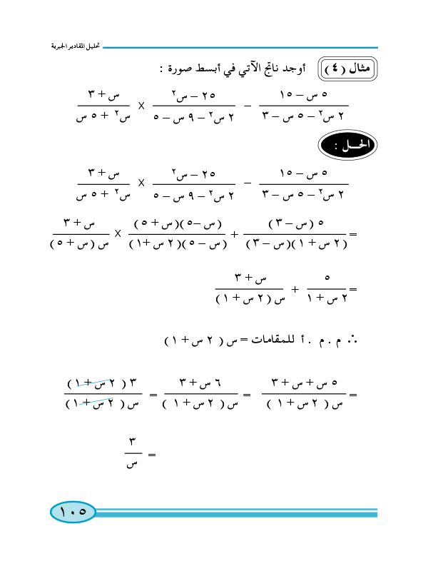 2-8 جمع وطرح الكسور الجبرية