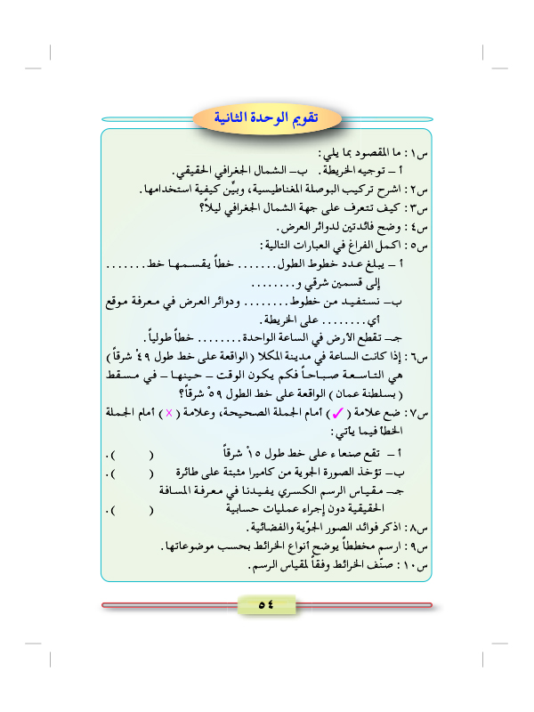 تقويم الوحدة الثانية