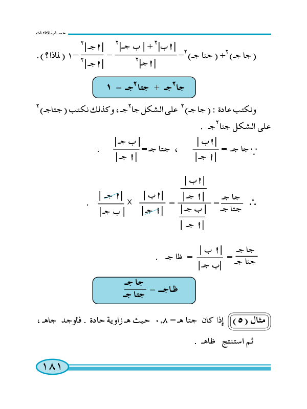 4-2 النسب المثلثية للزاوية الحادة