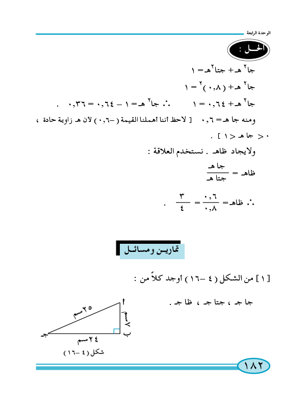 4-2 النسب المثلثية للزاوية الحادة