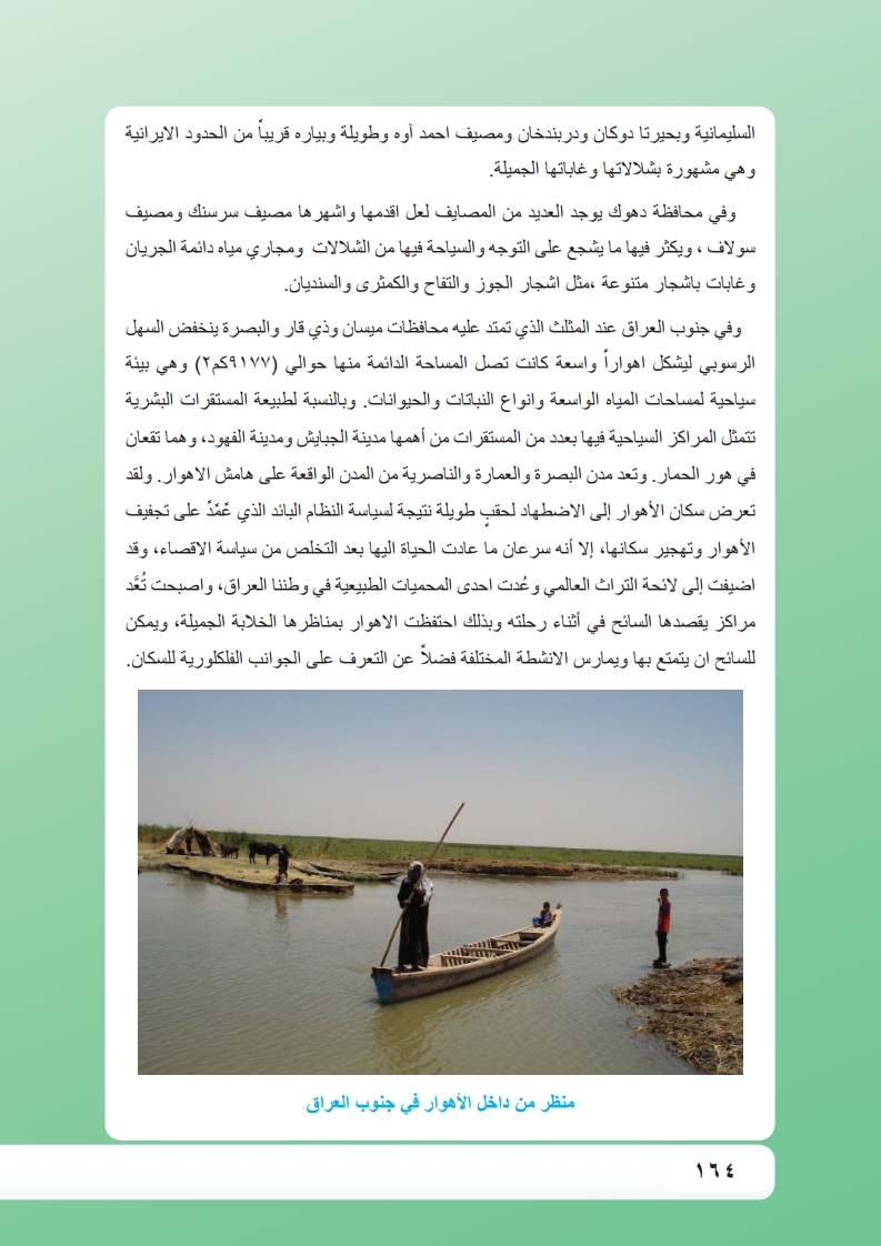 دروس تطبيقية لجغرافية السياحة والترويح في العراق
