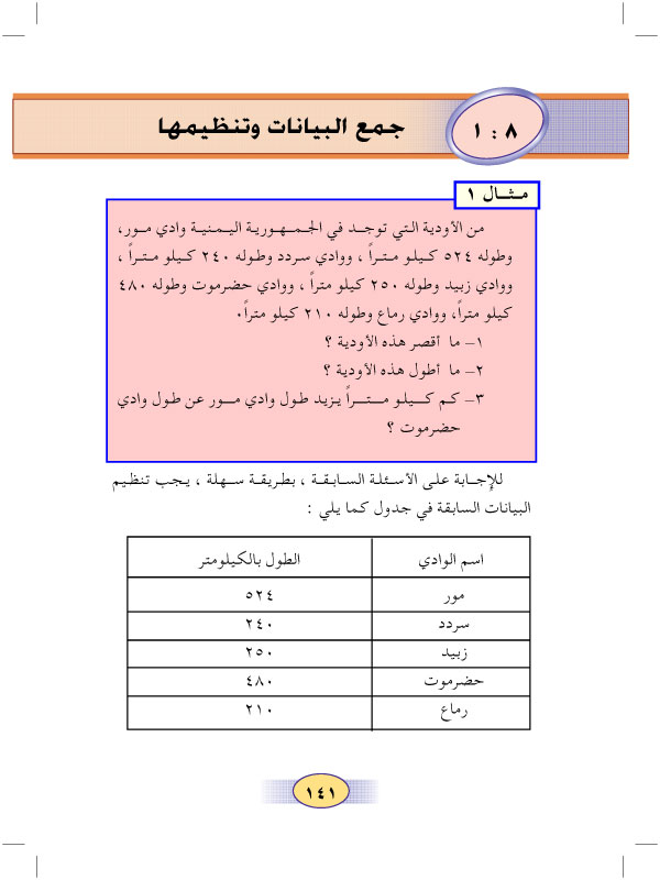 1:8 جمع البيانات وتنظيمها