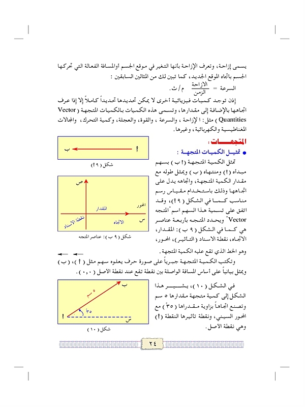 الكميات القياسية والكميات المتجهة