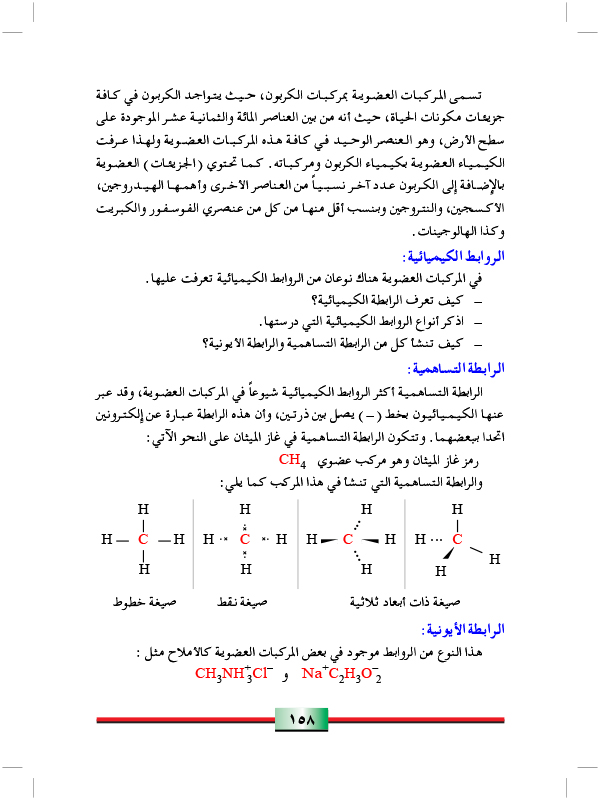 الرابط الكيميائية