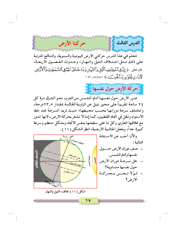 الدرس الثالث: حركتا الأرض