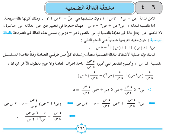 6-4 مشتقة الدالة الضمنية