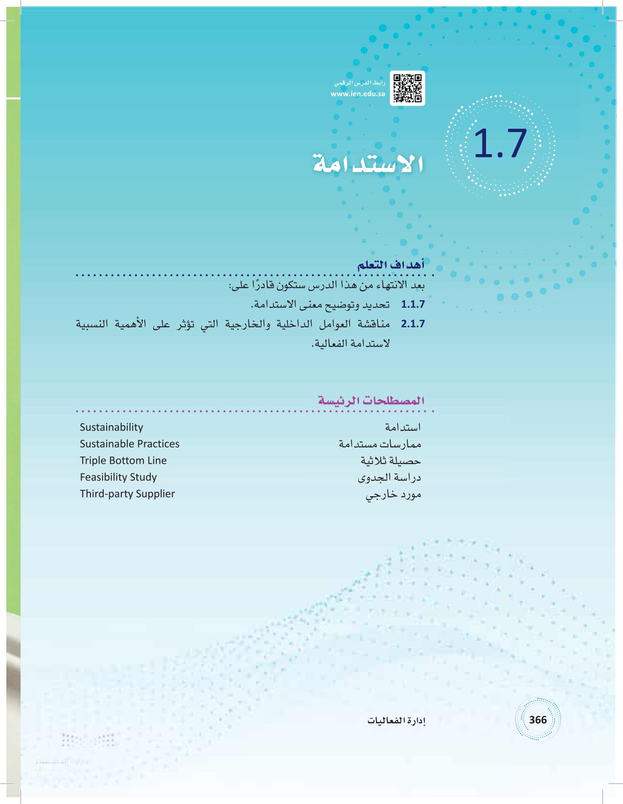 1.7 الاستدامة