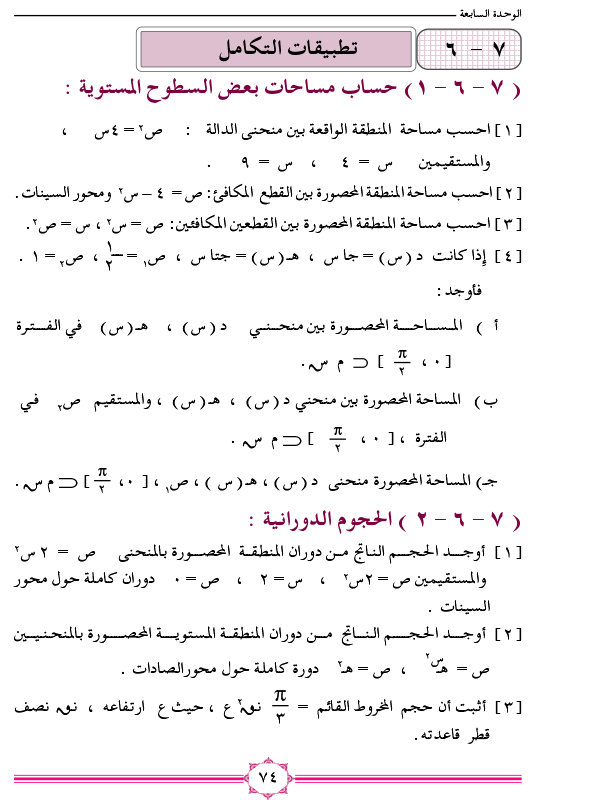 7-6 تطبيقات التكامل