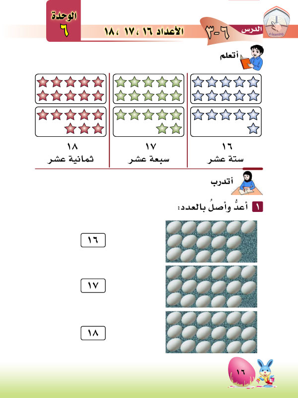 3-6 الأعداد 18,17,16