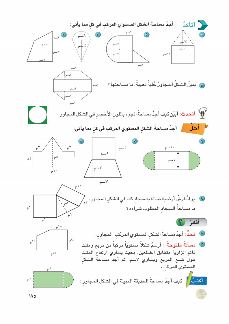 الدرس4: مساحة الأشكال المستوية المركبة