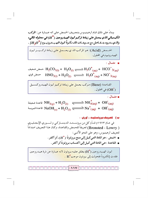 تعريفات الحمض والقاعدة