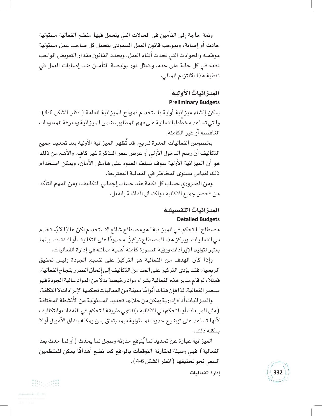 2.6 إعداد الميزانيات