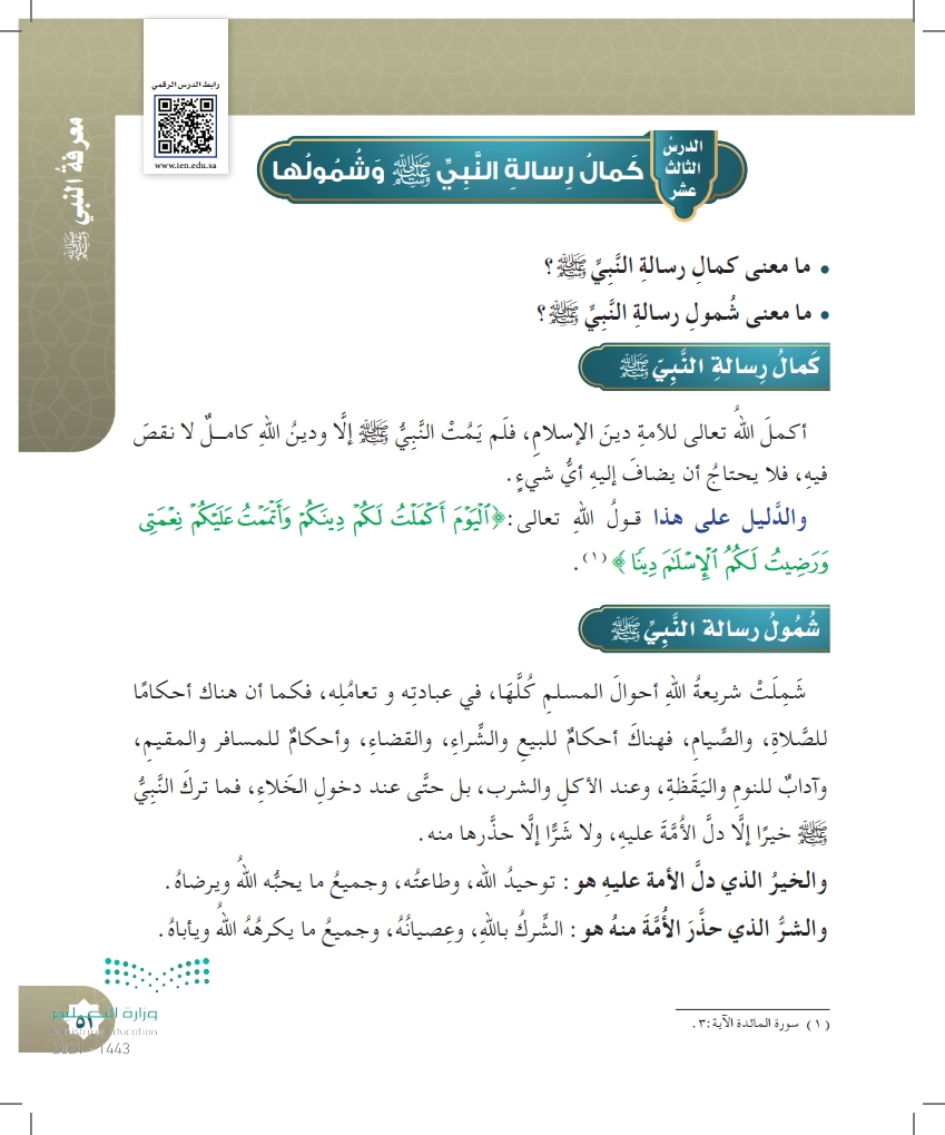 الدرس الثالث عشر: كمال رسالة النبي ﷺ وشمولها