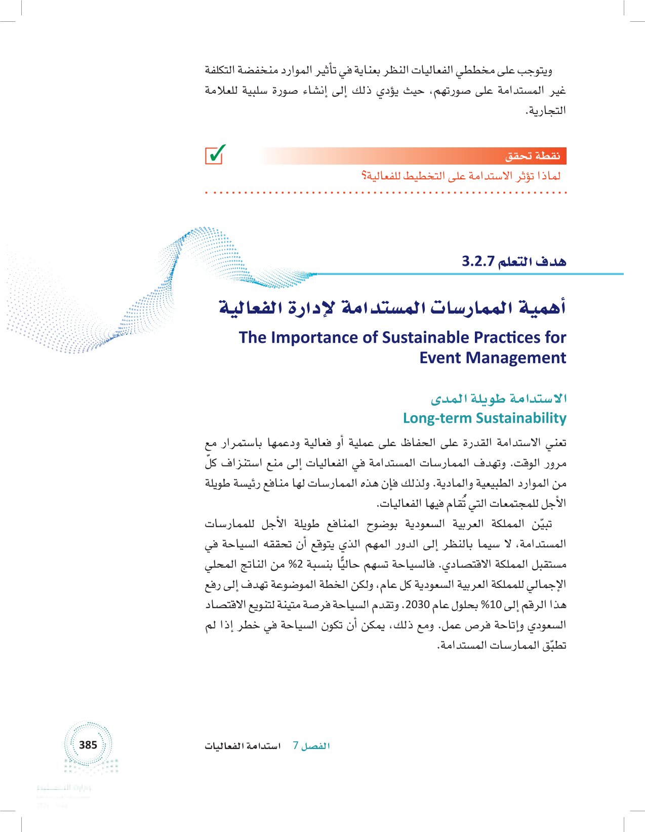 2.7 تأثير الاستدامة على عمليات الفعاليات والتخطيط لها