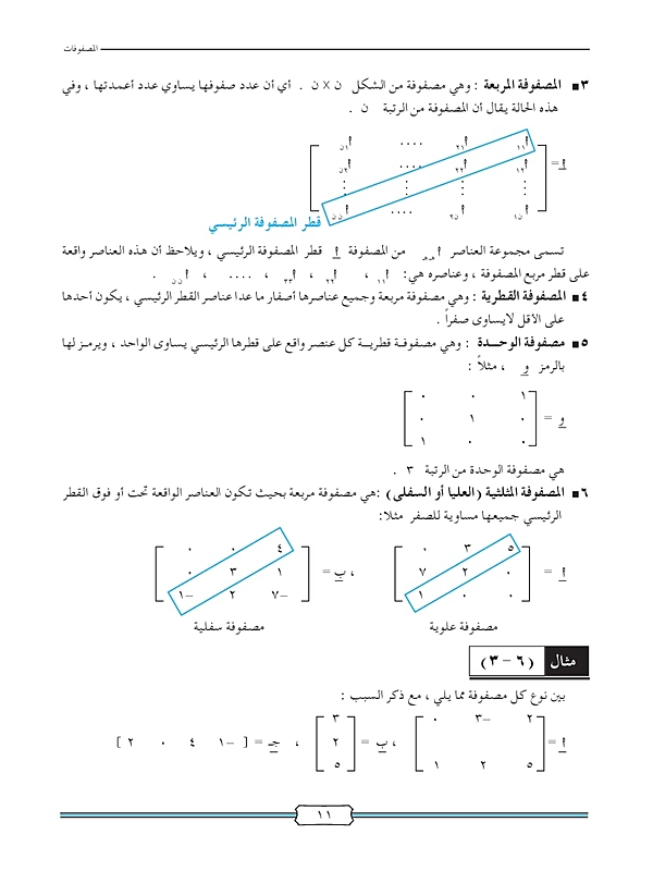 بعض المصفوفات الخاصة