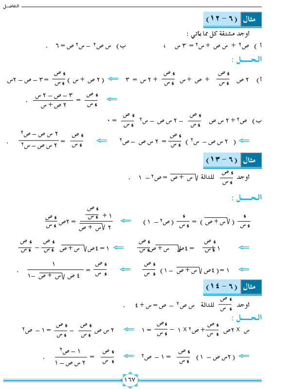 6-4 مشتقة الدالة الضمنية