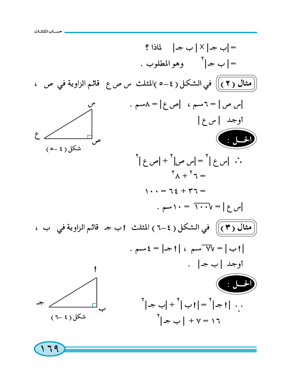 4-1 العلاقات العددية في مثلث قائم الزاوية