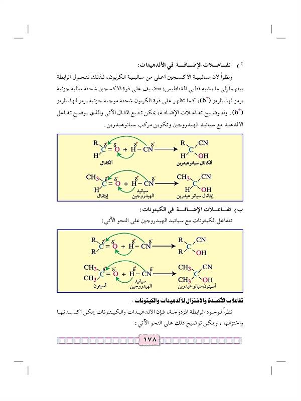 الألدهيدات والكيتونات