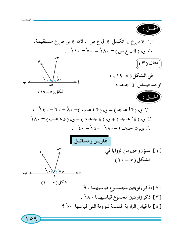 2-5 العلاقات بين الزوايا