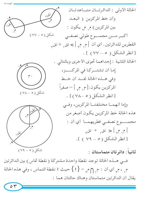 9-5 الأوضاع النسبية لدائرتين