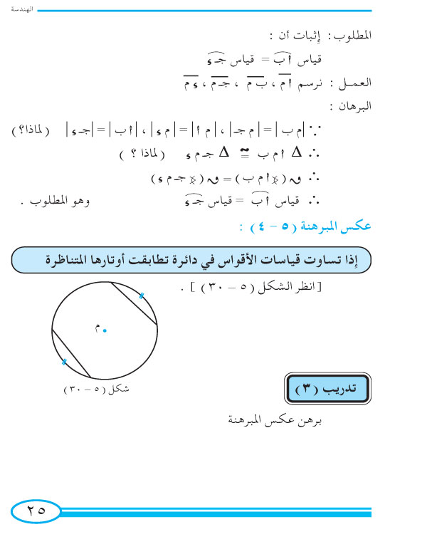 4-5 الزاوية المركزية والأقواس