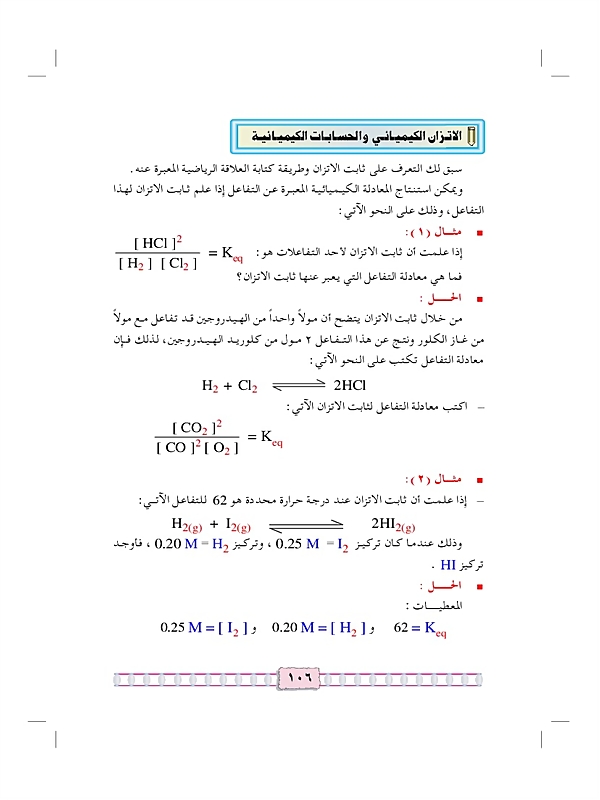 الإتزان الكيميائي والحسابات الكيميائية