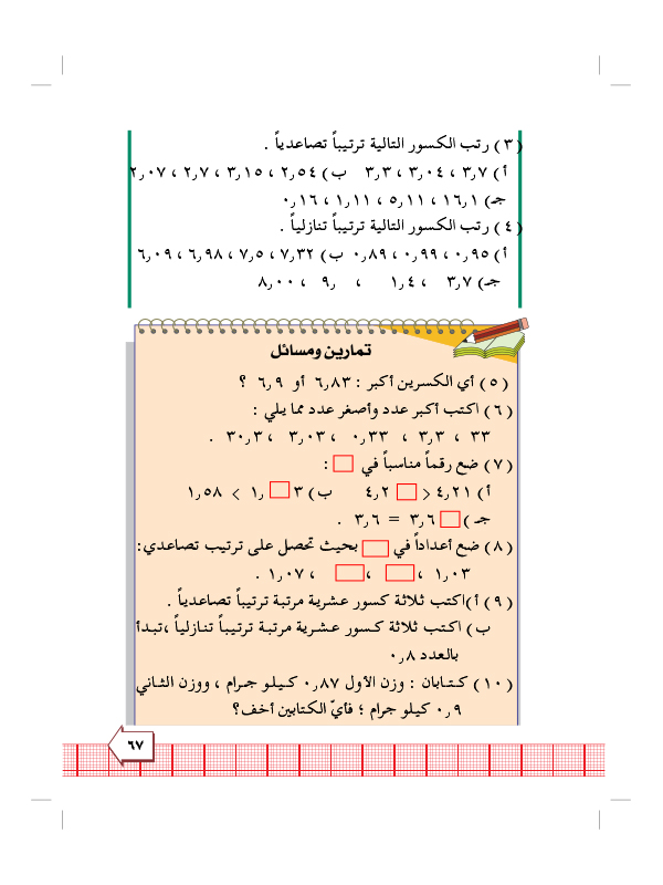 6:2 مقارنة وترتيب الكسور العشرية