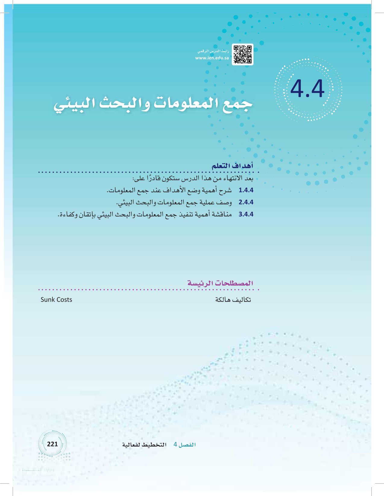 4.4 جمع المعلومات والبحث البيئي