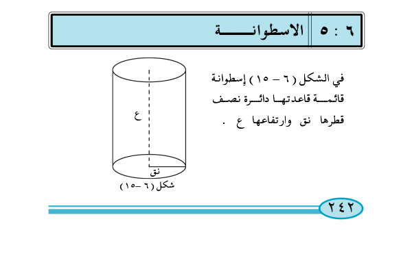 5-6 الاسطوانة