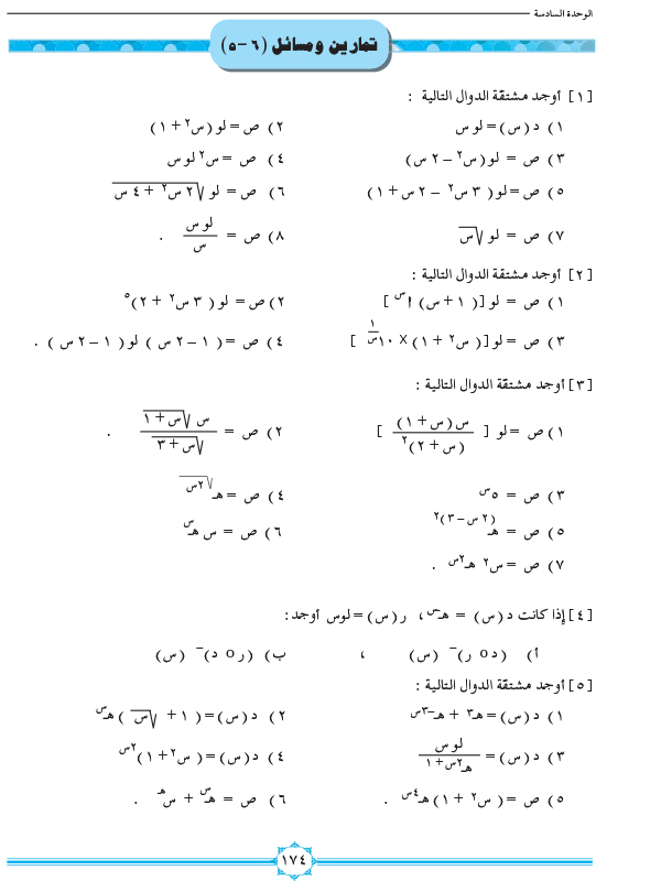 6-5 مشتقة الدالة اللوغاريتمية والأسية