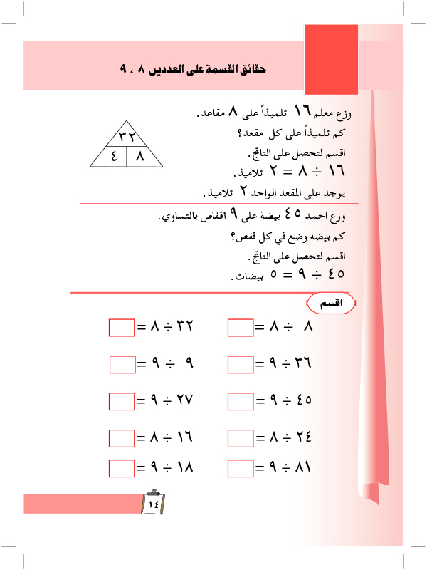 حقائق القسمة على العددين 8,9