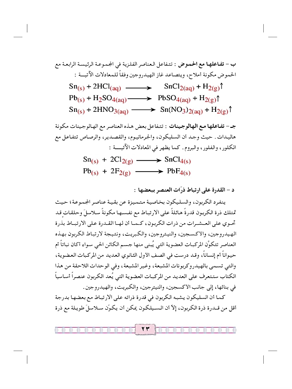 الخواص العامة لعناصر المجموعة الرئيسية الرابعة