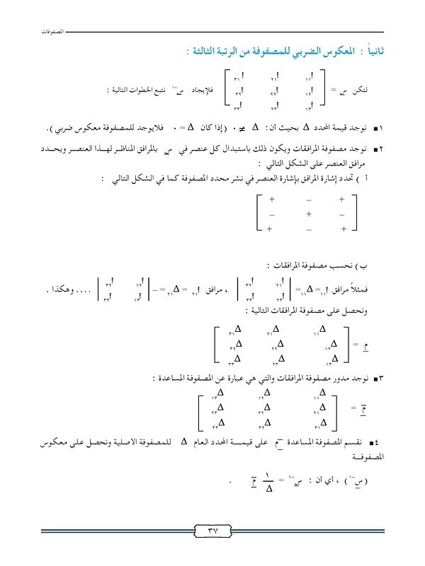 المعكوس الضربي للمصفوفات