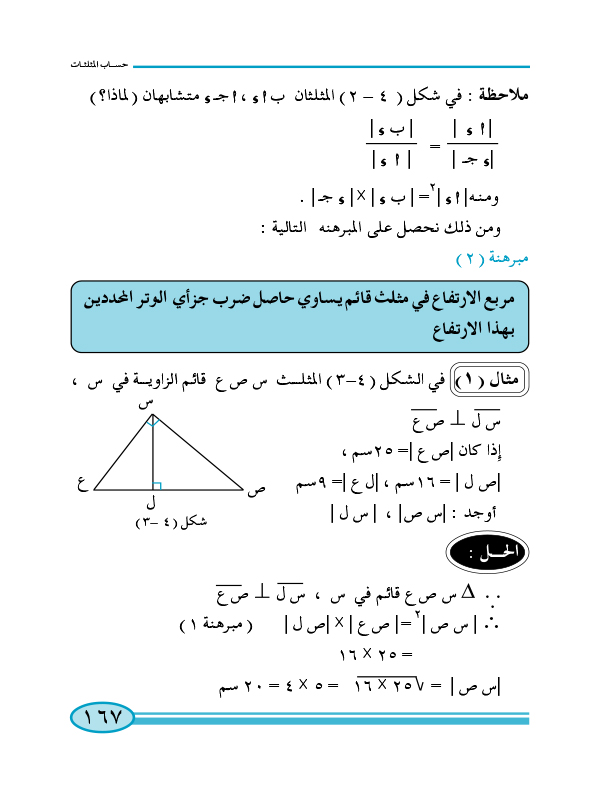 4-1 العلاقات العددية في مثلث قائم الزاوية