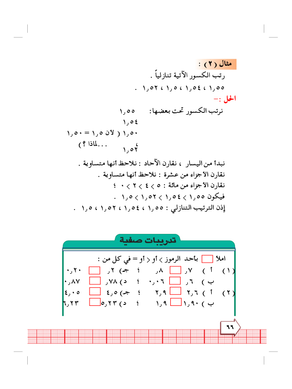 6:2 مقارنة وترتيب الكسور العشرية