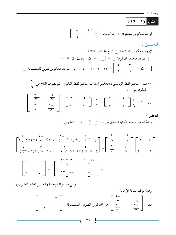 المعكوس الضربي للمصفوفات